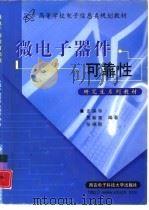 微电子器件可靠性（1999 PDF版）