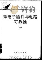 微电子器件与电路可靠性（1994 PDF版）