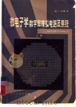 微电子学：数字和模拟电路及系统  上（1980 PDF版）