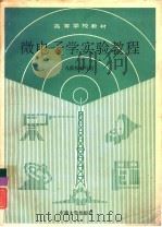 微电子学实验教程（1991 PDF版）