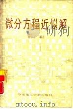 微分方程近似解（1990 PDF版）