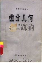 微分几何  第2版（1981 PDF版）