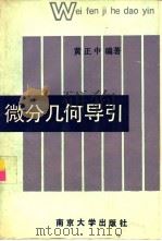 微分几何导引（1992 PDF版）