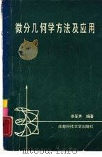 微分几何学方法及应用（1988 PDF版）