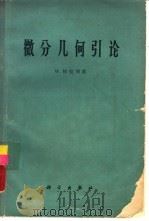 微分几何引论（1963 PDF版）