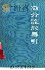 微分流形导引（1987 PDF版）