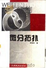 微分拓扑（1997 PDF版）