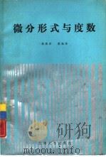 微分形式与度数（1989 PDF版）