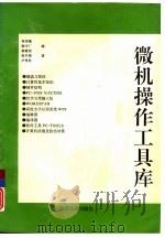 微机操作工具库（1993 PDF版）