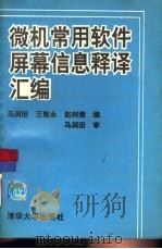 微机常用软件屏幕信息释译汇编（1994 PDF版）