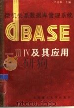 微机关系数据库管理系统DBASE-Ⅲ、Ⅳ及其应用  第3版（1986 PDF版）