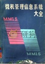 微机管理信息系统大全  1  微机信息管理基础及工具软件（1986 PDF版）