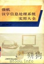 微机汉字信息处理系统实用大全（1993 PDF版）