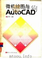 微机绘图与AutoCAD（1993 PDF版）