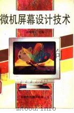 微机屏幕设计技术（1994 PDF版）