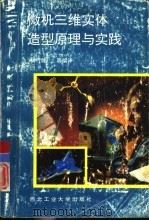 微机三维实体造型原理与实践（1993 PDF版）