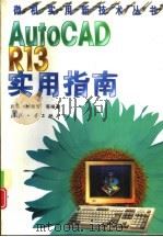 AutoCAD R13实用指南（1998 PDF版）