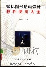 微机图形动画设计软件使用大全（1994年11月第1版 PDF版）