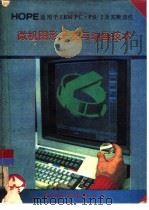 微机图形开发与动画技术（1992 PDF版）