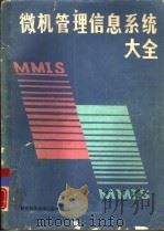 微机管理信息系统大全 2 厂矿企业单位微机管理信息系统 1986 PDF电子版封面 13202·97 李友堂,李枫等编著