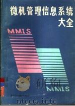 微机管理信息系统大全  第3册（1986 PDF版）