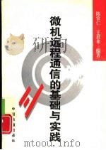 微机远程通信的基础与实践（1996 PDF版）