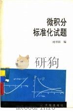 微积分标准化题（1990 PDF版）