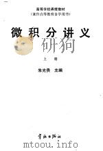 微积分讲义 上 1988 PDF电子版封面 7800341070 朱光贵主编
