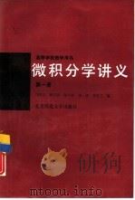 微积分学讲义  第1册（1989 PDF版）