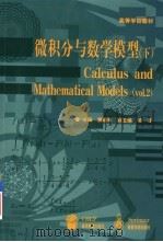 微积分与数学模型  下（1999 PDF版）