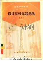 微计算机仪器系统（1991 PDF版）