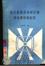 微计算机在实时控制和处理中的应用（1986 PDF版）