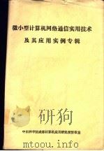 微小型计算机网络通信实用技术及其应用实例专辑 PDF电子版封面