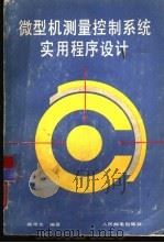微型机测量控制系统实用程序设计（1988 PDF版）