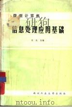 微型计算机信息处理应用基础（1988 PDF版）