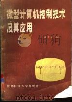微型计算机控制技术及其应用（1986 PDF版）