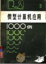 微型计算机应用1000例  3（1987 PDF版）