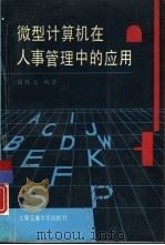微型计算机在人事管理中的应用（1991 PDF版）