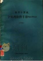 微型计算机字处理软件手册NEWWORD（1985 PDF版）