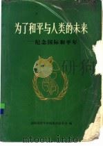 为了和平与人类未来B 纪念国际和平年（1986 PDF版）