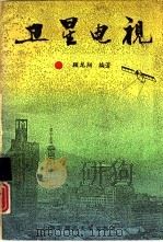 卫星电视（1991 PDF版）