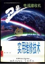 卫星电视接收机实用维修技术（1993 PDF版）