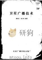 卫星广播技术（1989 PDF版）