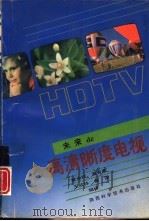 未来de高清晰度电视（1993 PDF版）