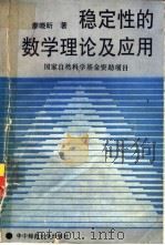 稳定性的数学理论及应用（1988 PDF版）