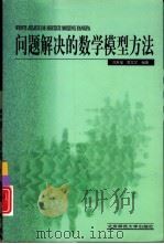 问题解决的数学模型方法（1999 PDF版）