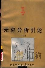 无穷分析引论  上（1997 PDF版）
