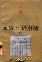无穷分析引论  下（1997 PDF版）