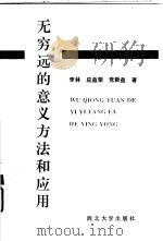 无穷远的意义方法和应用（1996 PDF版）
