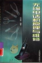 无绳电话机原理与维修（1998 PDF版）